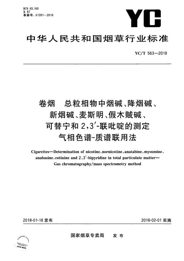 YC/T 563-2018 卷烟 总粒相物中烟碱、降烟碱、新烟碱、麦斯明、假木贼碱、可替宁和2,3′-联吡啶的测定 气相色谱-质谱联用法