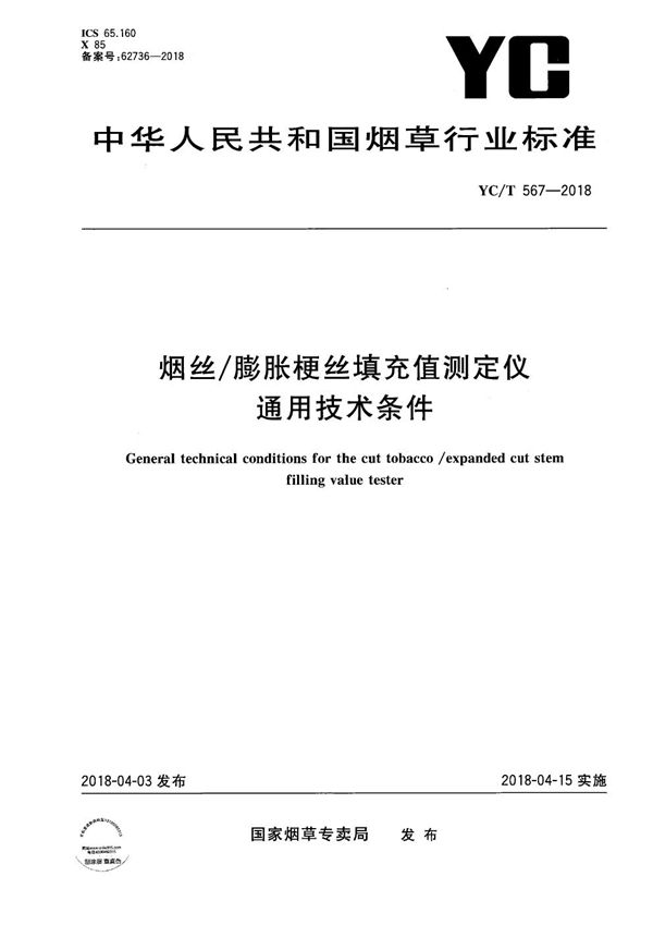 YC/T 567-2018 烟丝/膨胀梗丝填充值测定仪通用技术条件