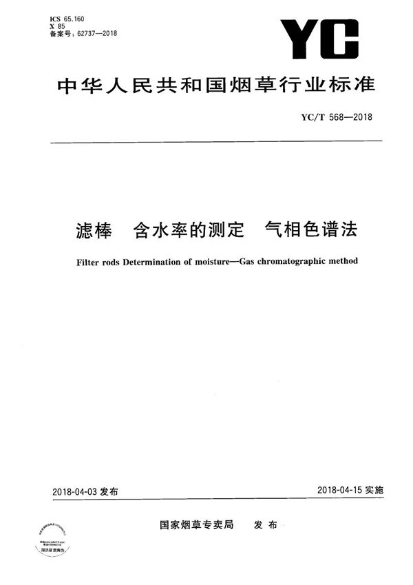 YC/T 568-2018 滤棒 含水率的测定 气相色谱法