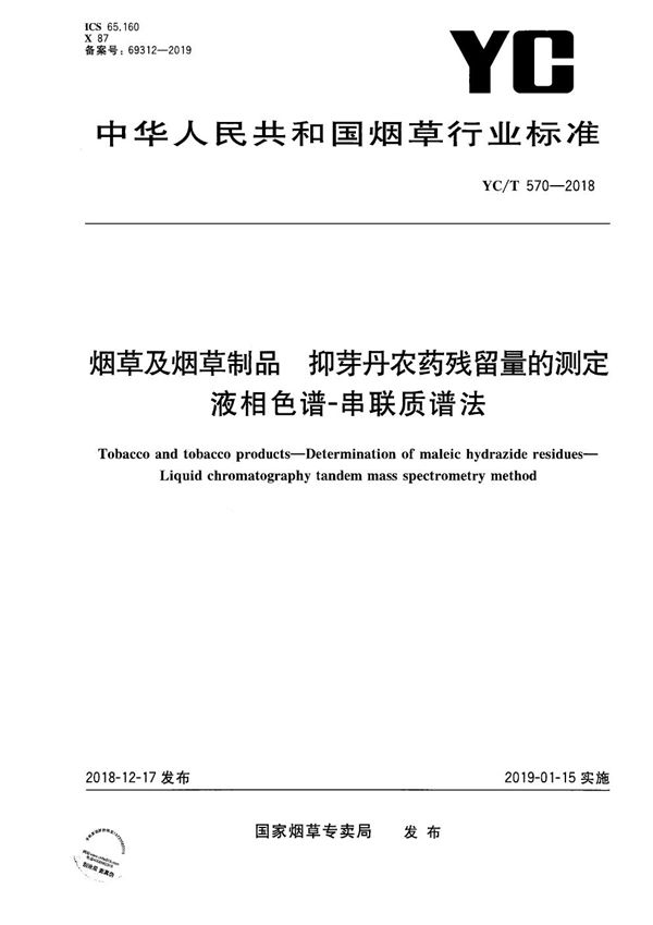 YC/T 570-2018 烟草及烟草制品 抑芽丹农药残留量的测定 液相色谱-串联质谱法