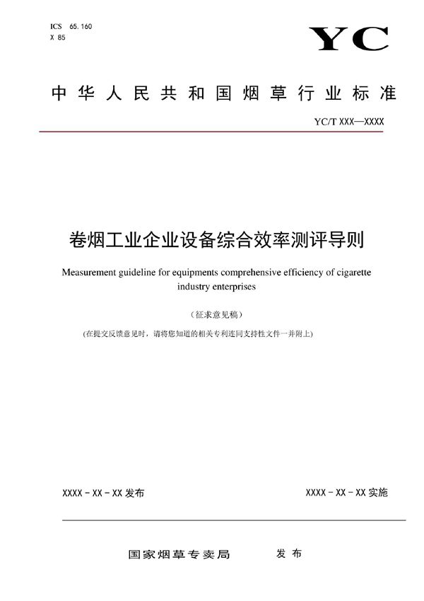 YC/T 590-2021 卷烟工业企业设备综合效率测评导则