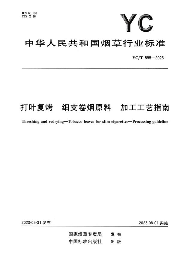 YC/T 595-2023 打叶复烤 细支卷烟原料 加工工艺指南