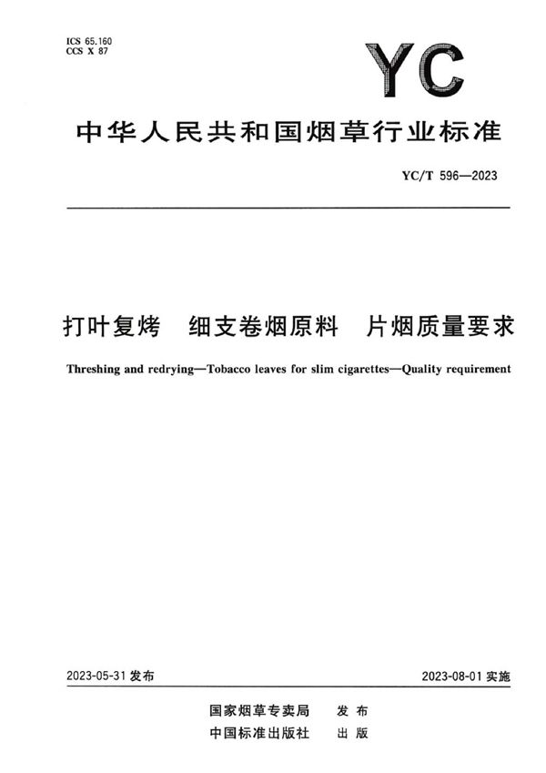 YC/T 596-2023 打叶复烤 细支卷烟原料 片烟质量要求