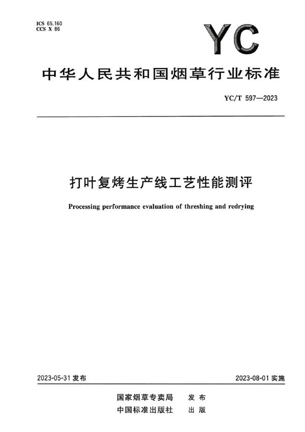 YC/T 597-2023 打叶复烤生产线工艺性能测评