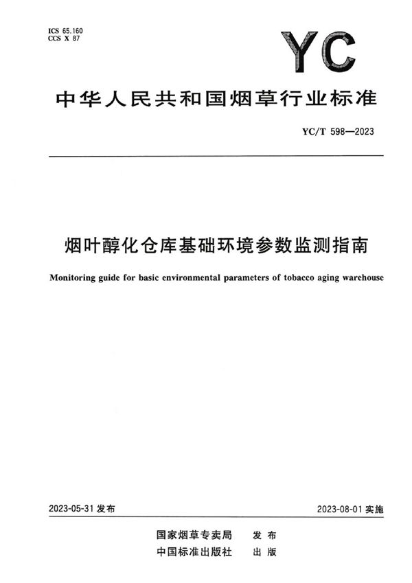 YC/T 598-2023 烟叶醇化仓库基础环境参数监测指南