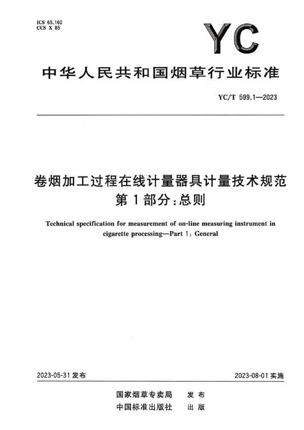 YC/T 599.1-2023 卷烟加工过程在线计量器具计量技术规范 第1部分：总则