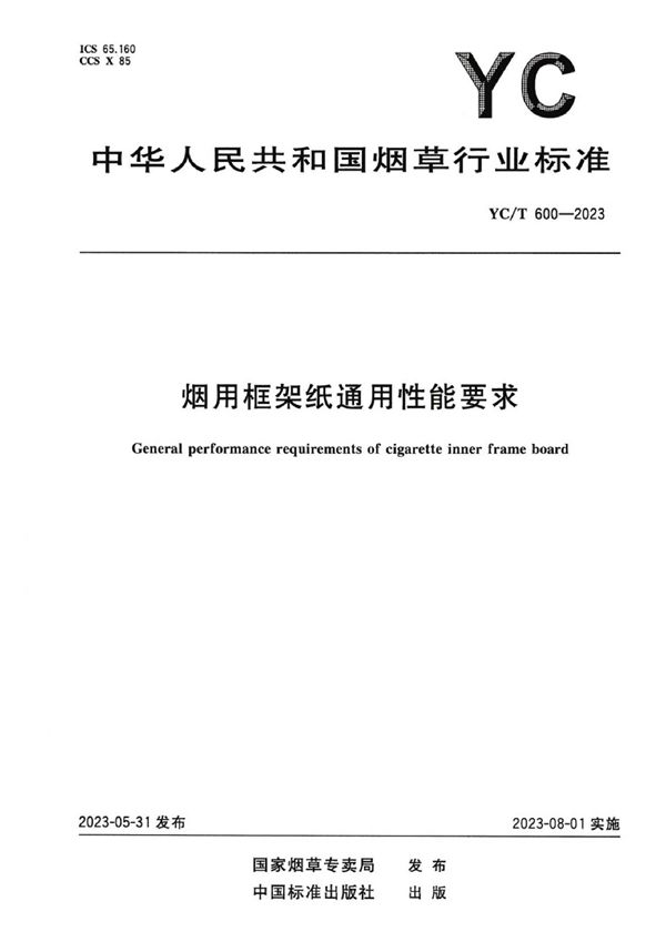 YC/T 600-2023 烟用框架纸通用性能要求