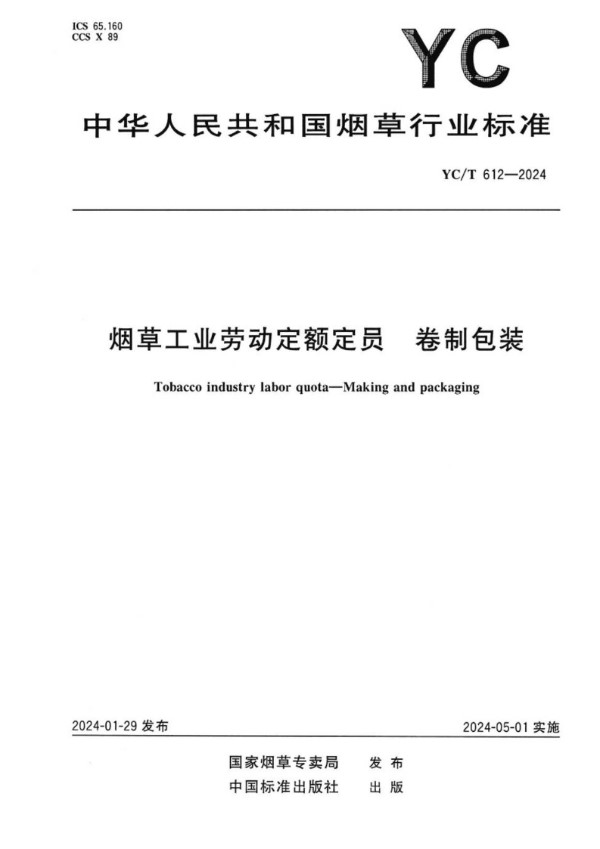 YC/T 612-2024 烟草工业劳动定额定员 卷制包装