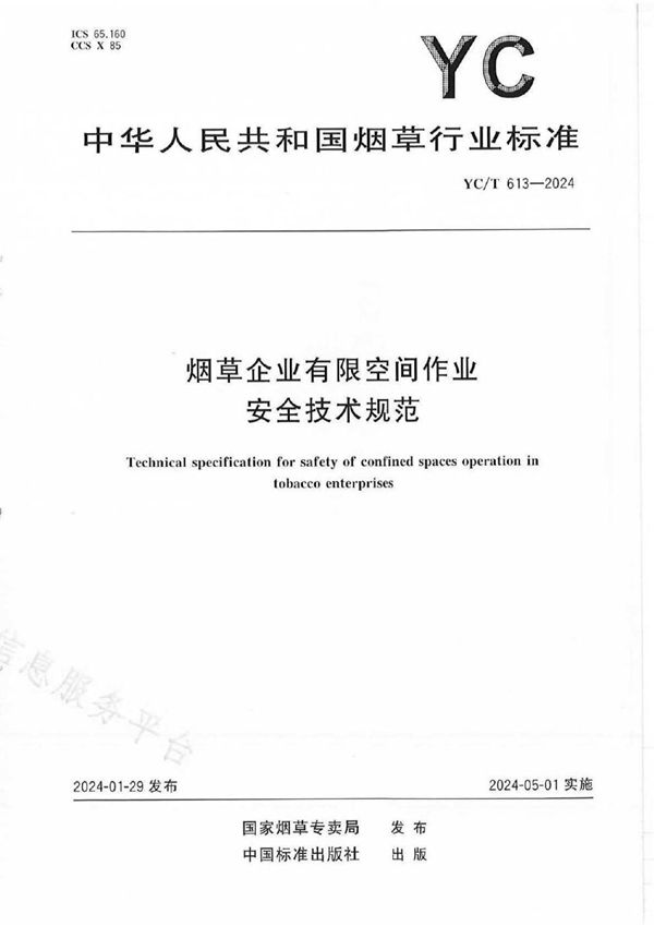 YC/T 613-2024 烟草企业有限空间作业安全技术规范