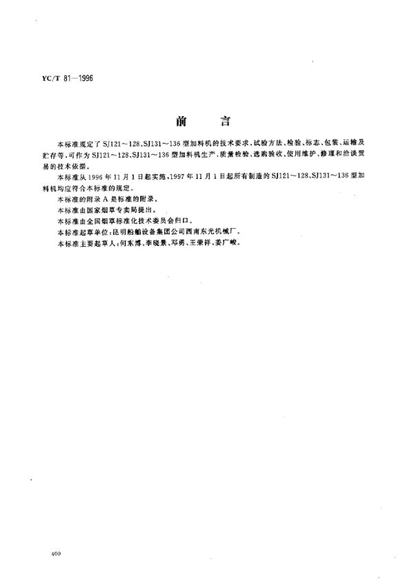 YC/T 81-1996 烟草机械 SJ121～128、SJ131～136型加料机