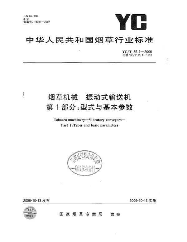 YC/T 85.1-2006 烟草机械 振动式输送机 第1部分：型式与基本参数