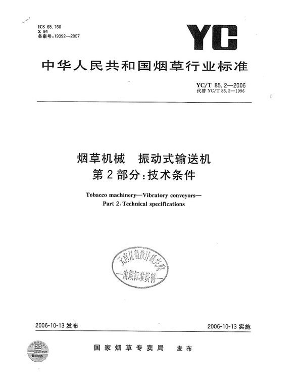 YC/T 85.2-2006 烟草机械 振动式输送机 第2部分：技术条件