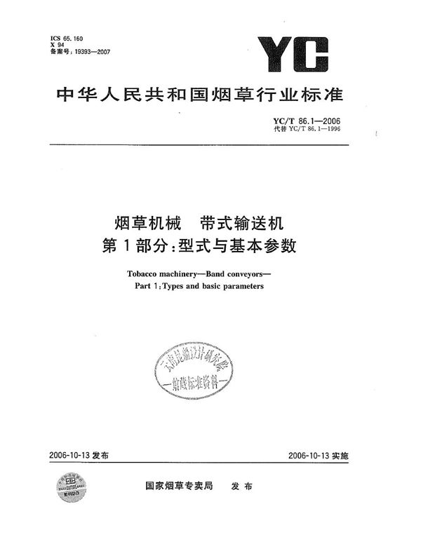 YC/T 86.1-2006 烟草机械 带式输送机 第1部分：型式与基本参数