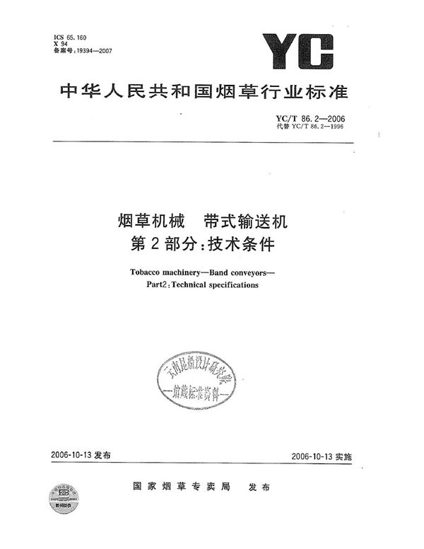 YC/T 86.2-2006 烟草机械 带式输送机 第2部分：技术条件