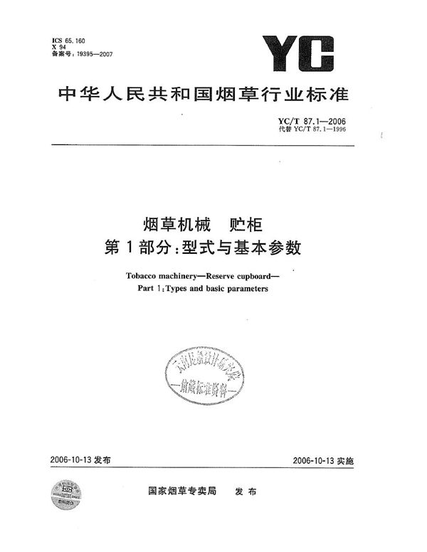 YC/T 87.1-2006 烟草机械 贮柜 第1部分：型式与基本参数