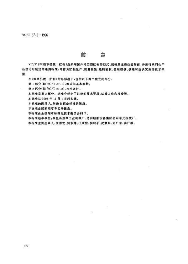 YC/T 87.2-1996 烟草机械 贮柜 第2部分：技术条件