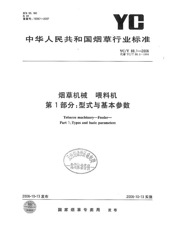 YC/T 88.1-2006 烟草机械 喂料机 第1部分：型式与基本参数