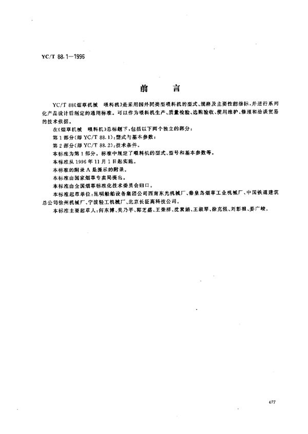 YC/T 88.2-1996 烟草机械 喂料机 第2部分：技术条件