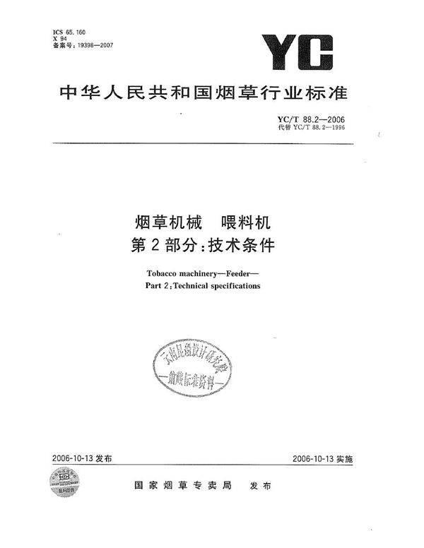 YC/T 88.2-2006 烟草机械 喂料机 第2部分：技术条件