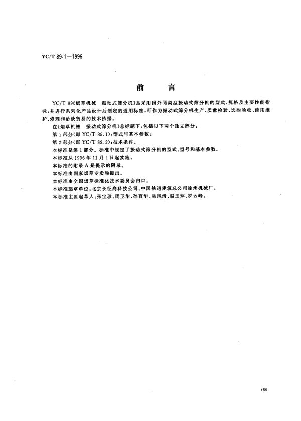 YC/T 89.1-1996 烟草机械 振动式筛分机 第1部分：型式与基本参数