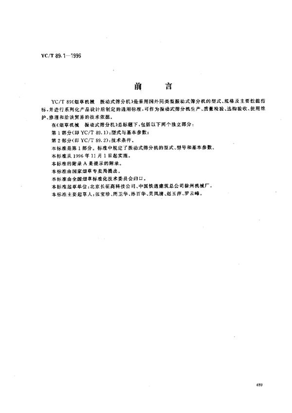 YC/T 89.2-1996 烟草机械 振动式筛分机 第2部分：技术条件