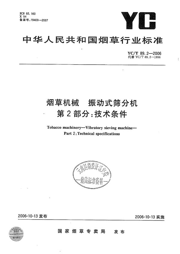 YC/T 89.2-2006 烟草机械 振动式筛分机 第2部分：技术条件