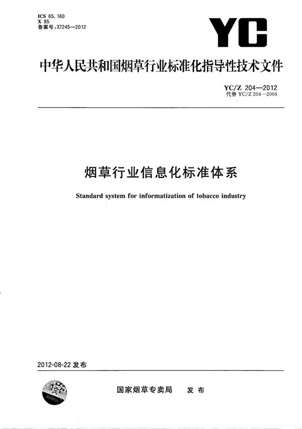 YC/Z 204-2012 烟草行业信息化标准体系