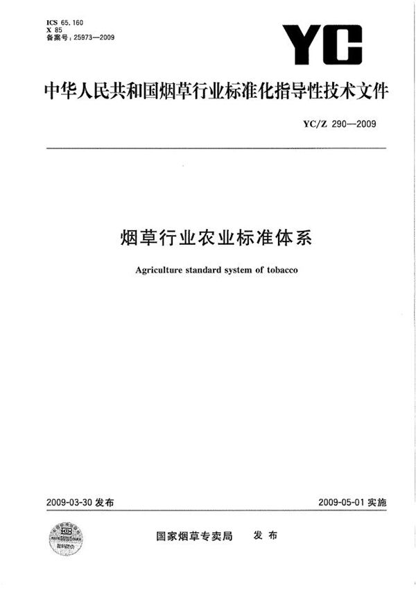 YC/Z 290-2009 烟草行业农业标准体系