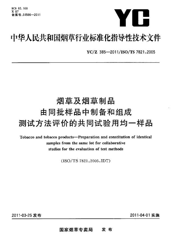 YC/Z 385-2011 烟草及烟草制品 由同样批样品中制备和组成测试方法评价的共同实验用均一样品