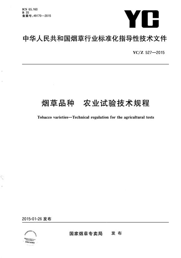 YC/Z 527-2015 烟草品种 农业试验技术规程