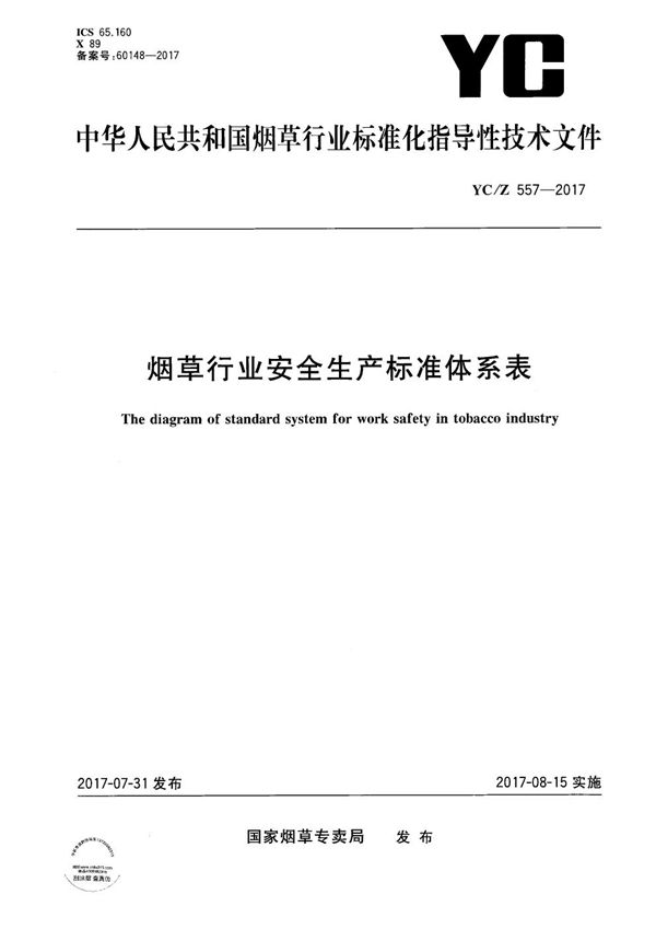 YC/Z 557-2017 烟草行业安全生产标准体系表