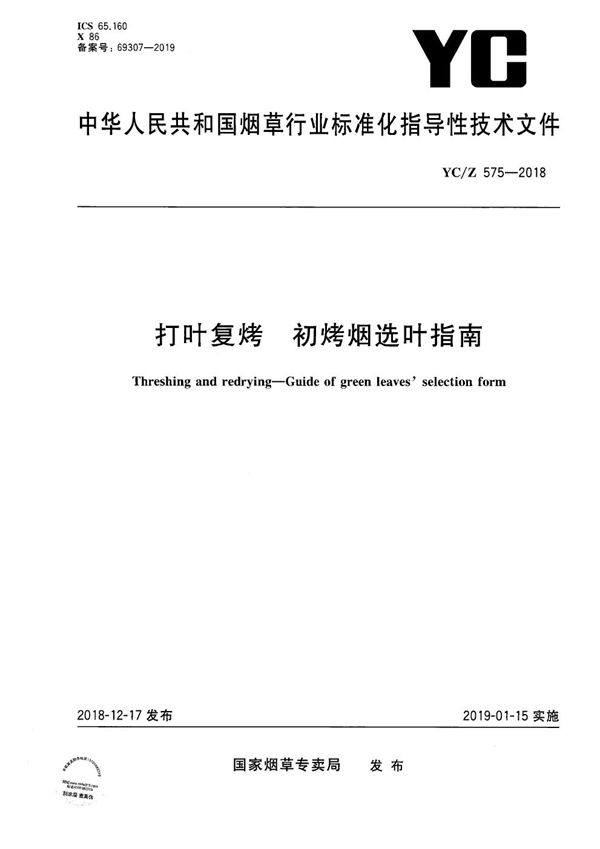 YC/Z 575-2018 打叶复烤 初烤烟选叶指南