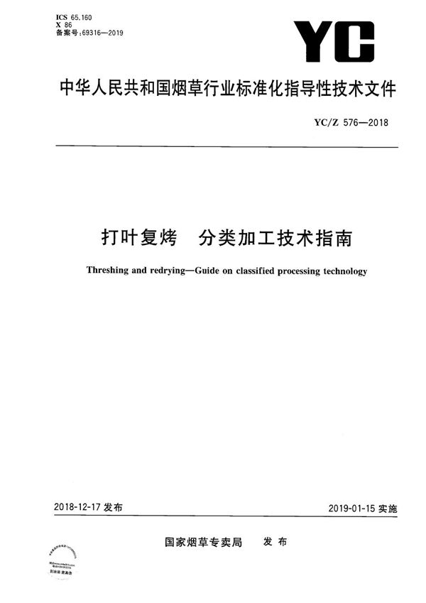 YC/Z 576-2018 打叶复烤  分类加工技术指南