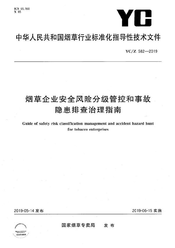 YC/Z 582-2019 烟草企业安全风险分级管控和事故隐患排查治理指南