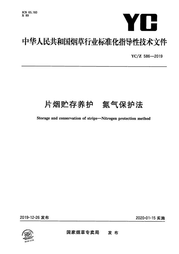 YC/Z 586-2019 片烟贮存养护  氮气保护法