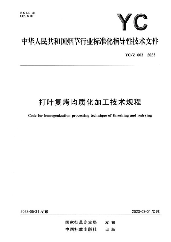 YC/Z 603-2023 打叶复烤均质化加工技术规程