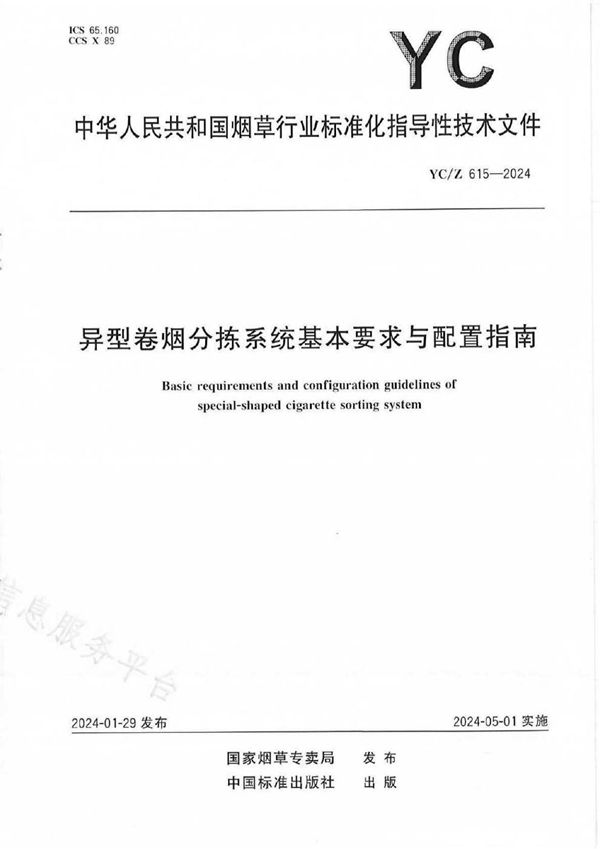 YC/Z 615-2024 异型卷烟分拣系统基本要求与配置指南