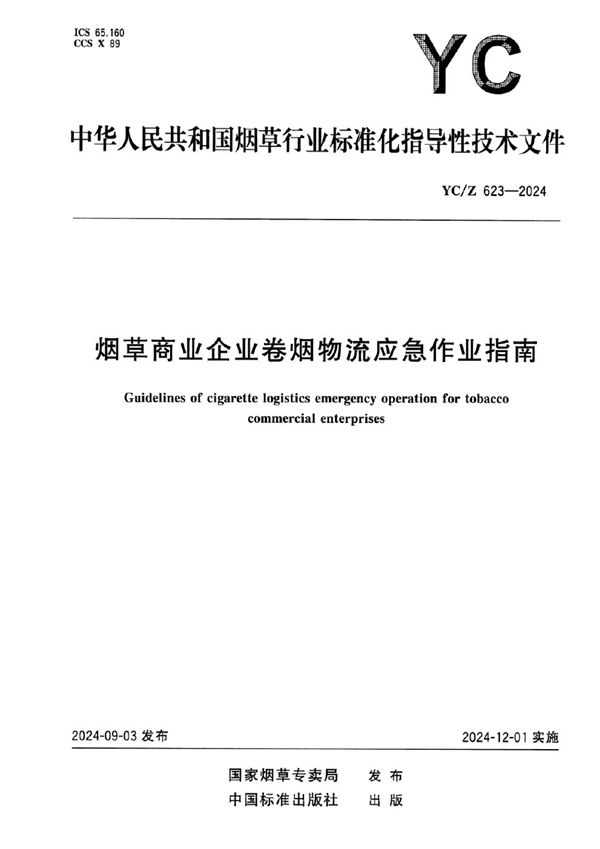 YC/Z 623-2024 烟草商业企业卷烟物流应急作业指南