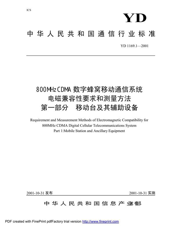 YD 1169.1-2001 800MHz CDMA 数字蜂窝移动通信系统电磁兼容性要求和测量方法 第一部分：移动台及其辅助设备