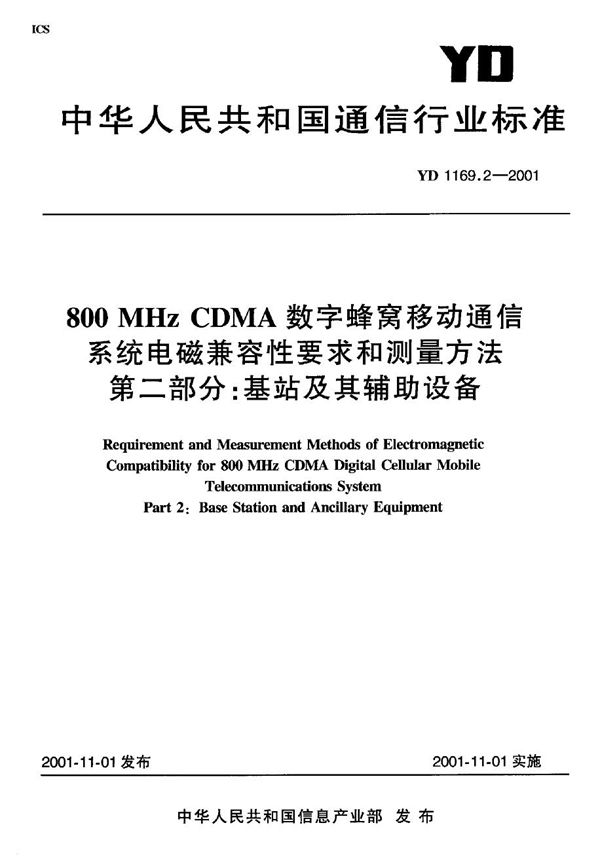 YD 1169.2-2001 800MHz CDMA 数字蜂窝移动通信系统电磁兼容性要求和测量方法 第二部分：基站及其辅助设备