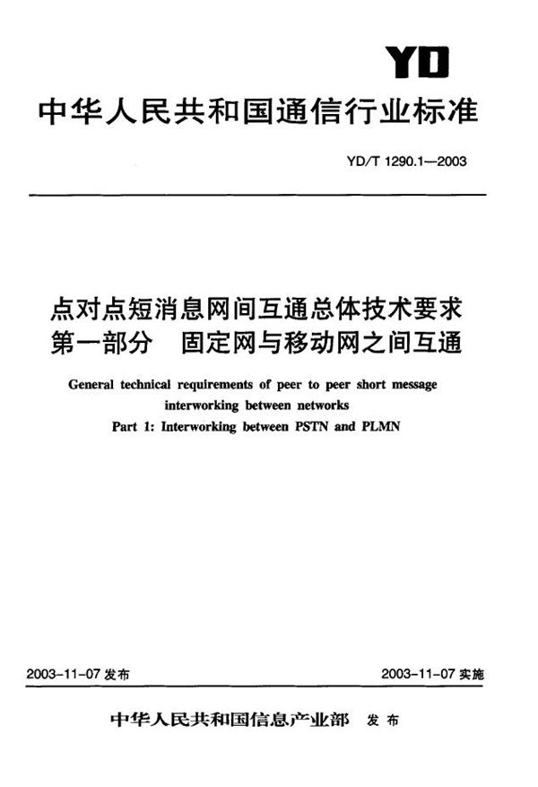 YD 1290.1-2003 点对点短消息网间互通总体技术要求 第一部分：固定网与移动网之间互通