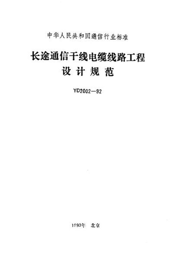 YD 2002-1992 长途通信干线电缆线路工程设计规范