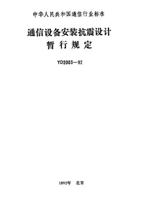 YD 2003-1992 通信设备安装抗震设计暂行规定