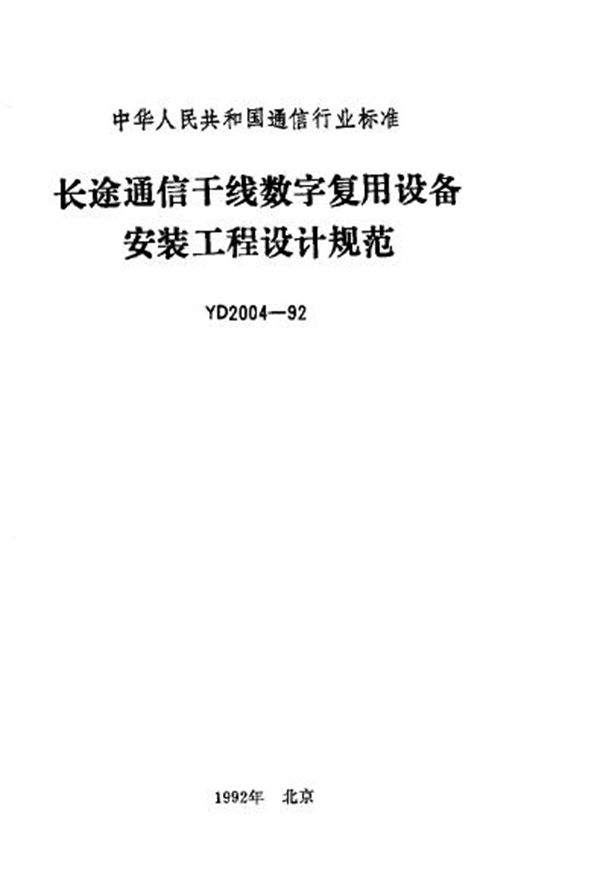 YD 2004-1992 长途通信干线数字复用设备安装工程设计规范