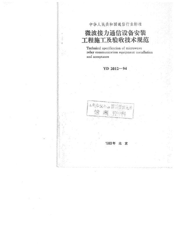 YD 2012-1994 微波接力通信设备安装工程施工及验收技术规范