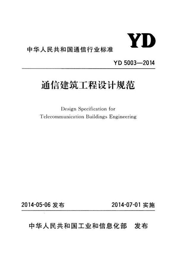 YD 5003-2014 通信建筑工程设计规范