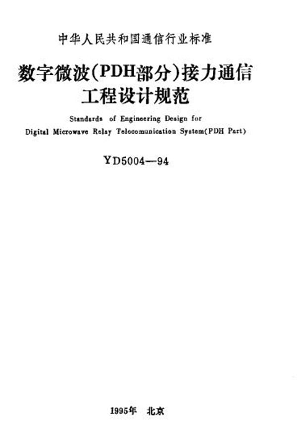 YD 5004-1994 数字微波(PDH部分)接力通信工程设计规范