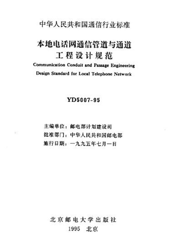 YD 5007-2003 本地电话网通信管道与通道工程设计规范