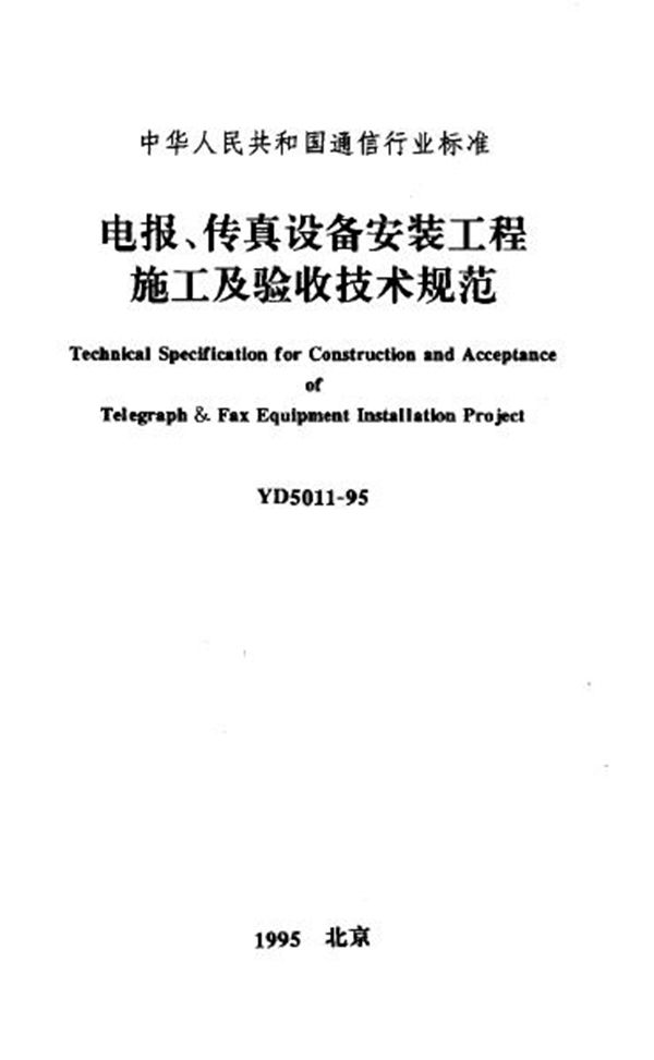 YD 5011-1995 电报、传真设备安装工程施工及验收技术规范
