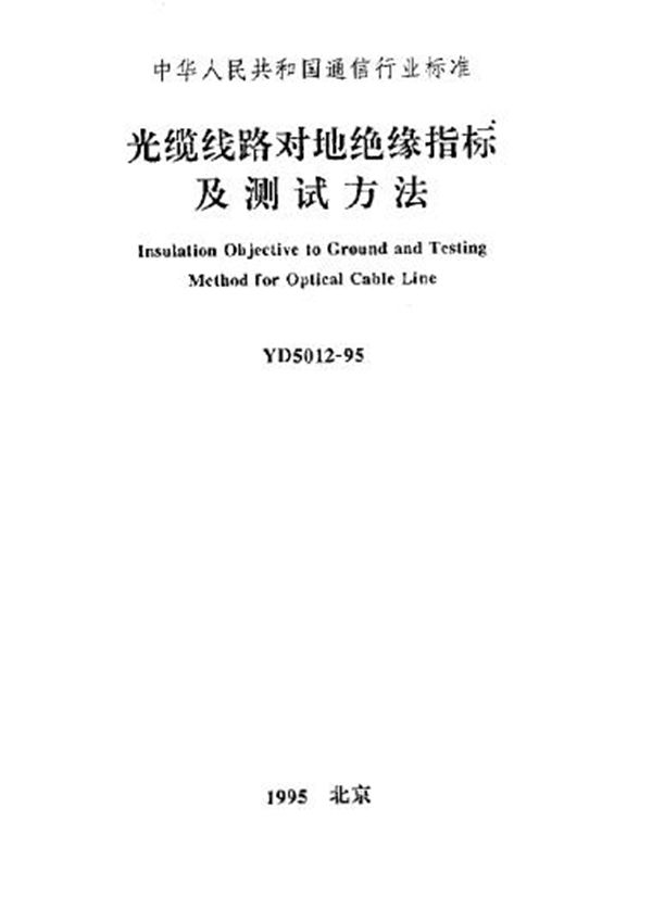 YD 5012-1995 光缆线路对地绝缘指标及测试方法